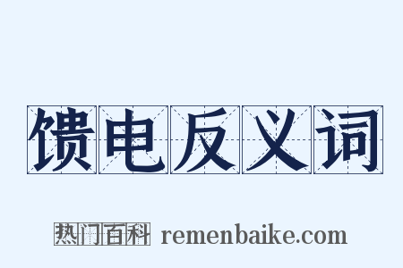 馈电反义词是什么意思的图片